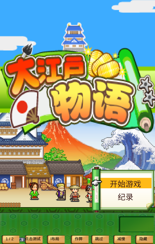 大江户之城无限金币版