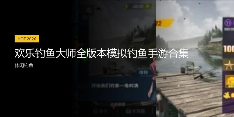 欢乐钓鱼大师全版本手游合集