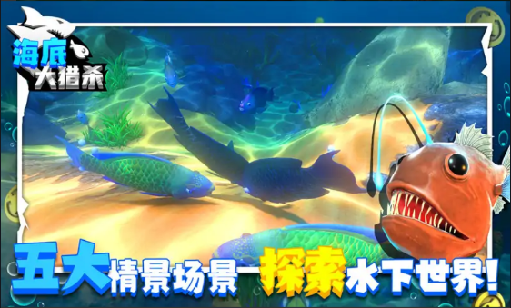 海底大猎杀免广告版联机版