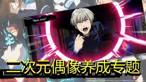 二次元偶像养成游戏合集