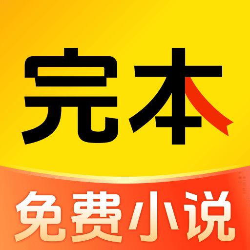 完本免费小说app
