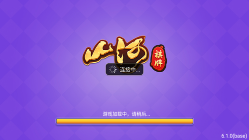 山河棋牌旧版本官网
