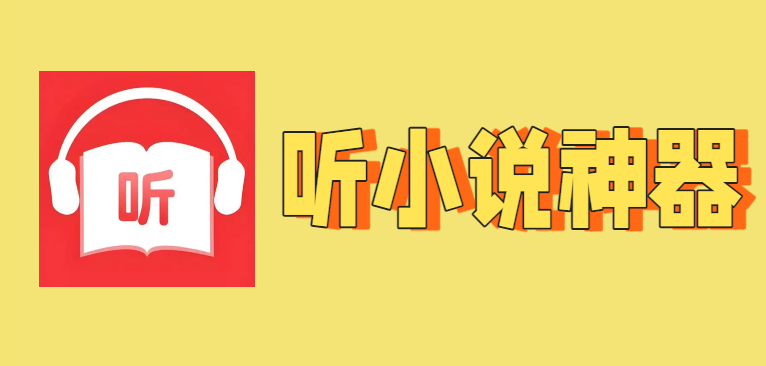 听小说神器