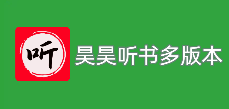 昊昊听书多版本