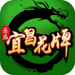 宜昌花牌官方正版下载