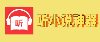 听小说神器