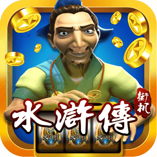 街机水浒传全盘龙手机破解版