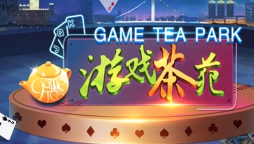 游戏茶苑大厅2026版