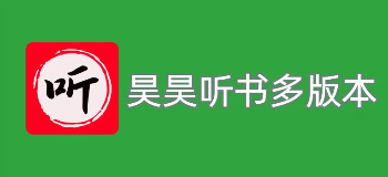 昊昊听书多版本