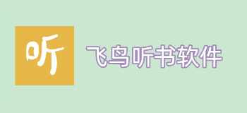 飞鸟听书软件