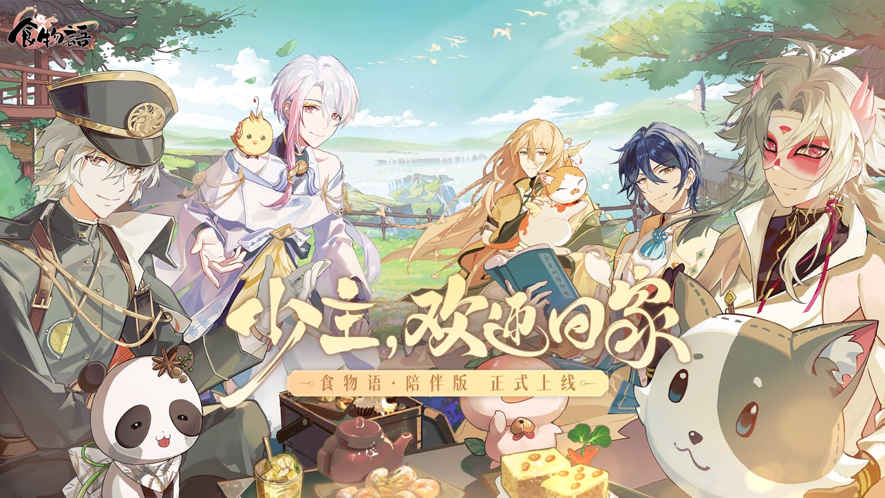 食物语陪伴服最新版
