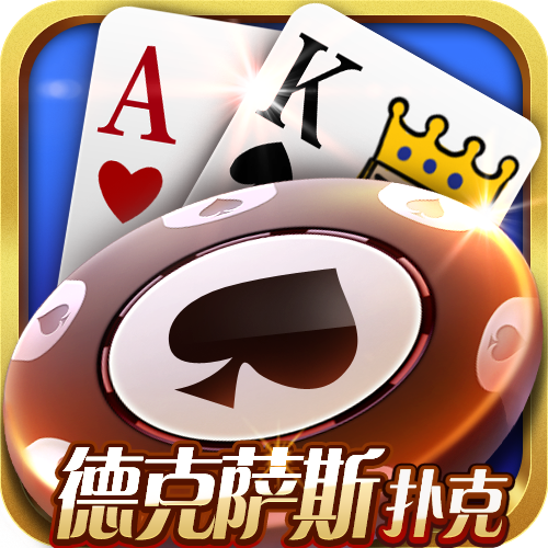 德克萨斯扑克下载官方