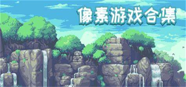 2026像素游戏大全