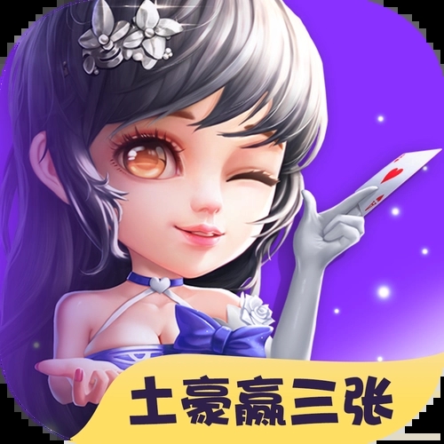 土豪赢三张ios版下载