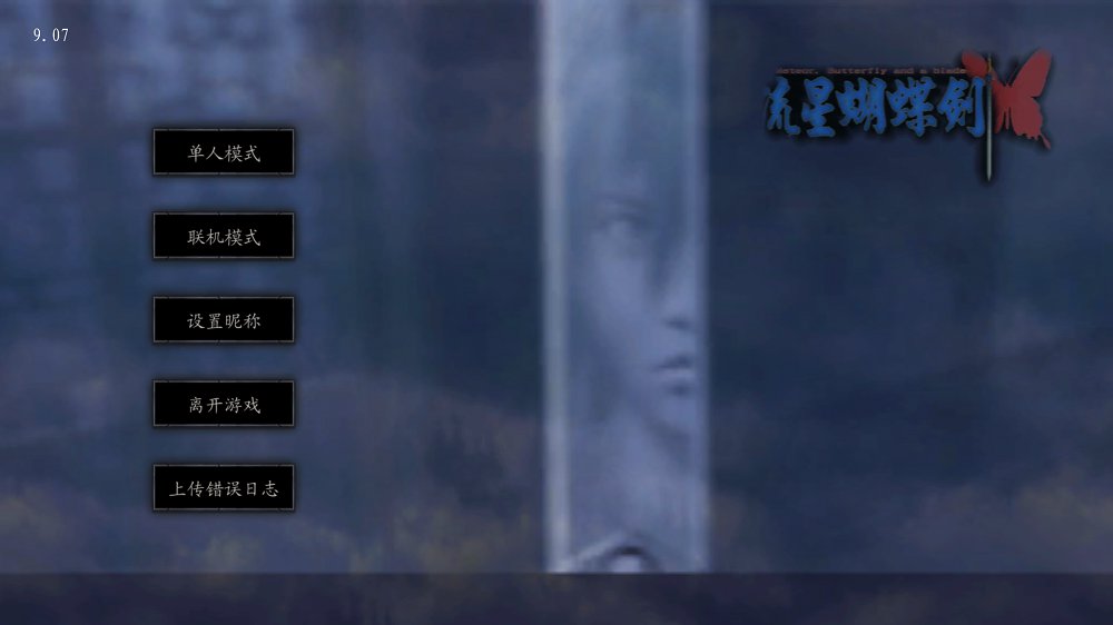 流星蝴蝶剑手机版