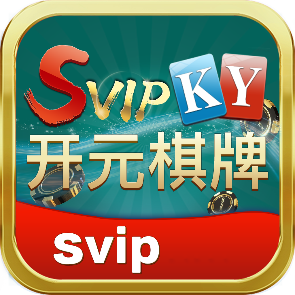 svip开元官网地址app