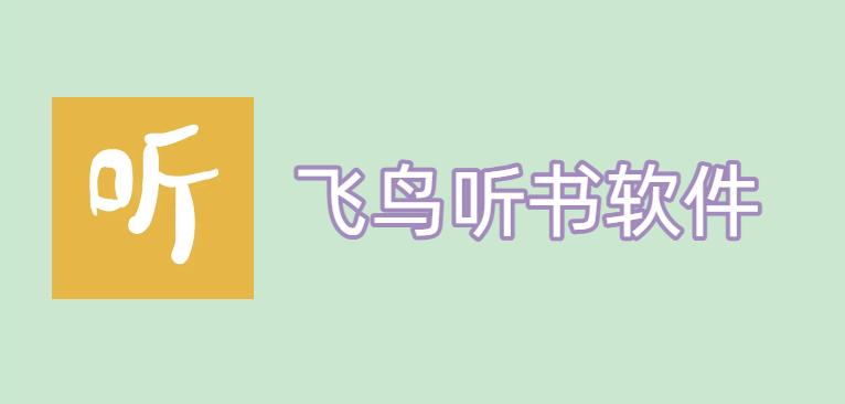 飞鸟听书软件