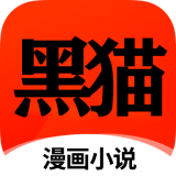 黑猫漫画小说app