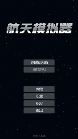 航天模拟器官方正版