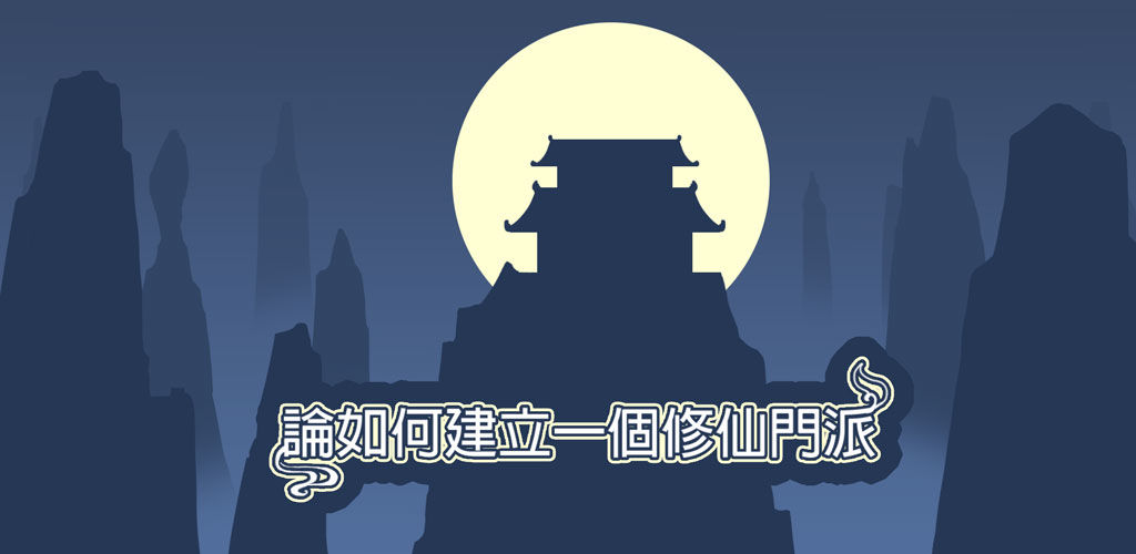 论如何建立一个修仙门派内置mod菜单