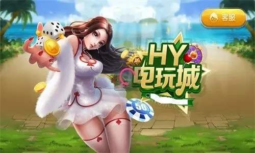 HY电玩城苹果下载