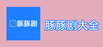 豚豚剧软件大全
