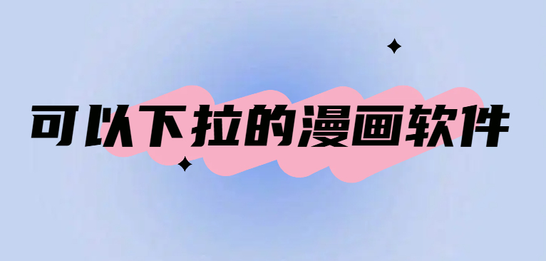 可以下拉的漫画软件