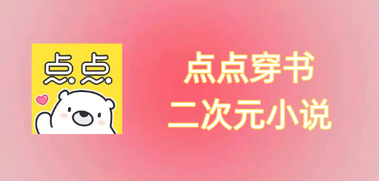 点点穿书二次元互动小说