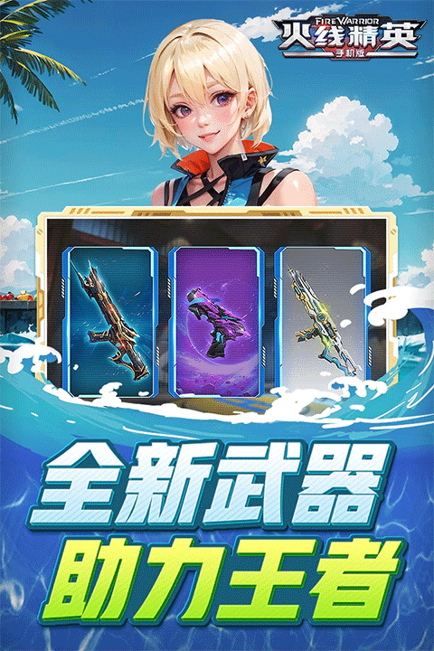 火线精英2vivo版