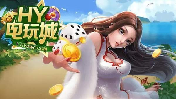 HY电玩城苹果下载