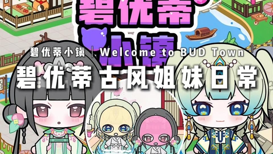 碧优蒂的小镇(BUD Town)