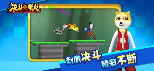 决斗火柴人汉化版