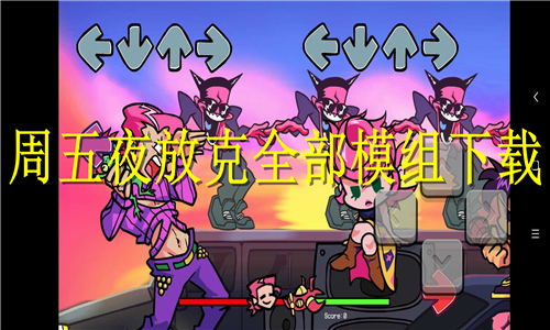 周五夜放克全部模组大全