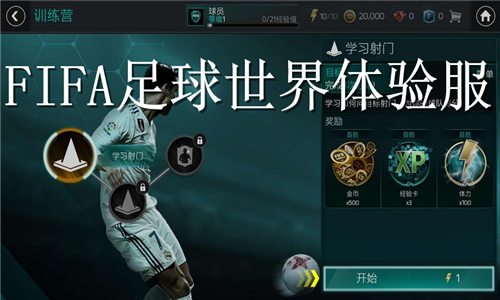 FIFA足球世界体验服大全