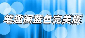 笔趣阁蓝色完美版