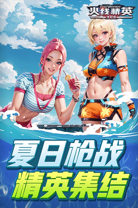 火线精英2vivo版