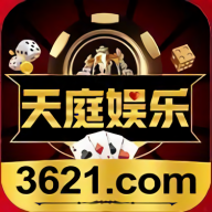 天庭娱乐3621官网app下载