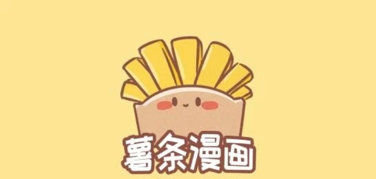 薯条漫画在线看免费