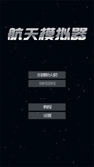 航天模拟器完整版加拓展包