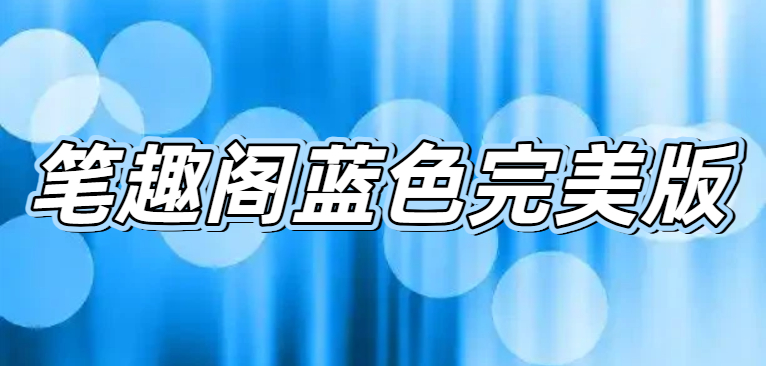 笔趣阁蓝色完美版