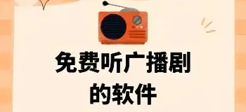 广播剧收听软件