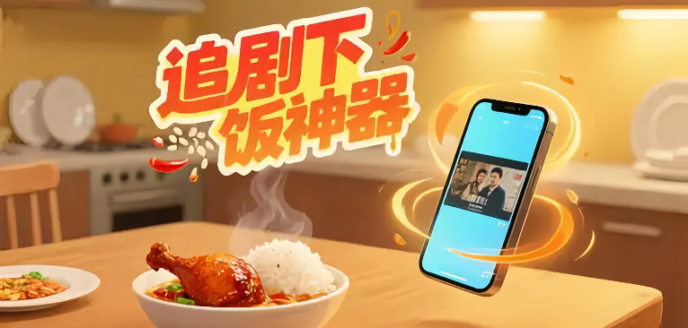 剧下饭免费追剧