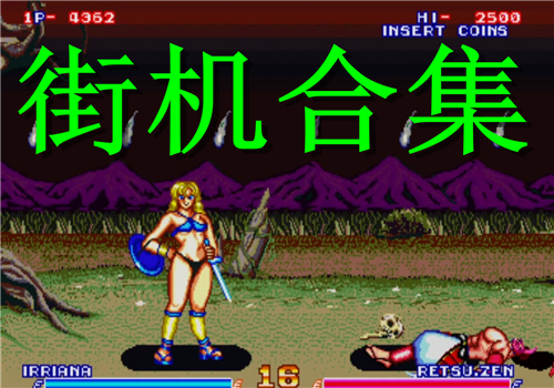 街机游戏合集