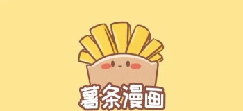 薯条漫画在线看免费