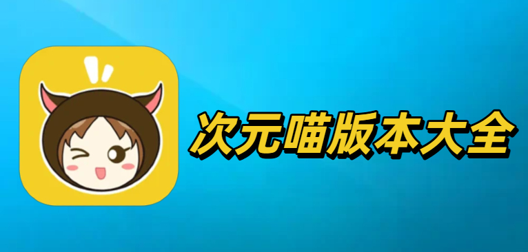 次元喵版本大全