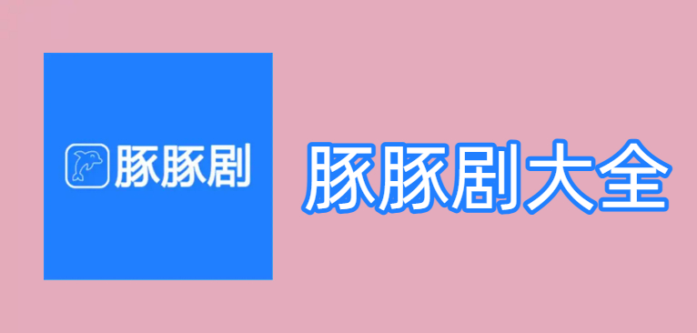 豚豚剧软件大全