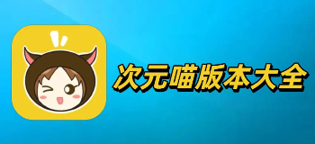 次元喵版本大全