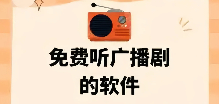 广播剧收听软件