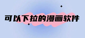 可以下拉的漫画软件