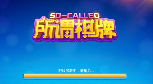 所谓棋牌4.0.2